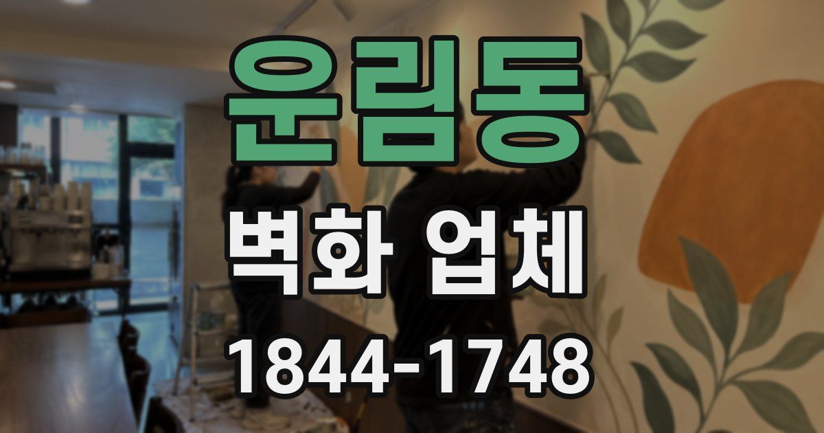 운림동 벽화 업체