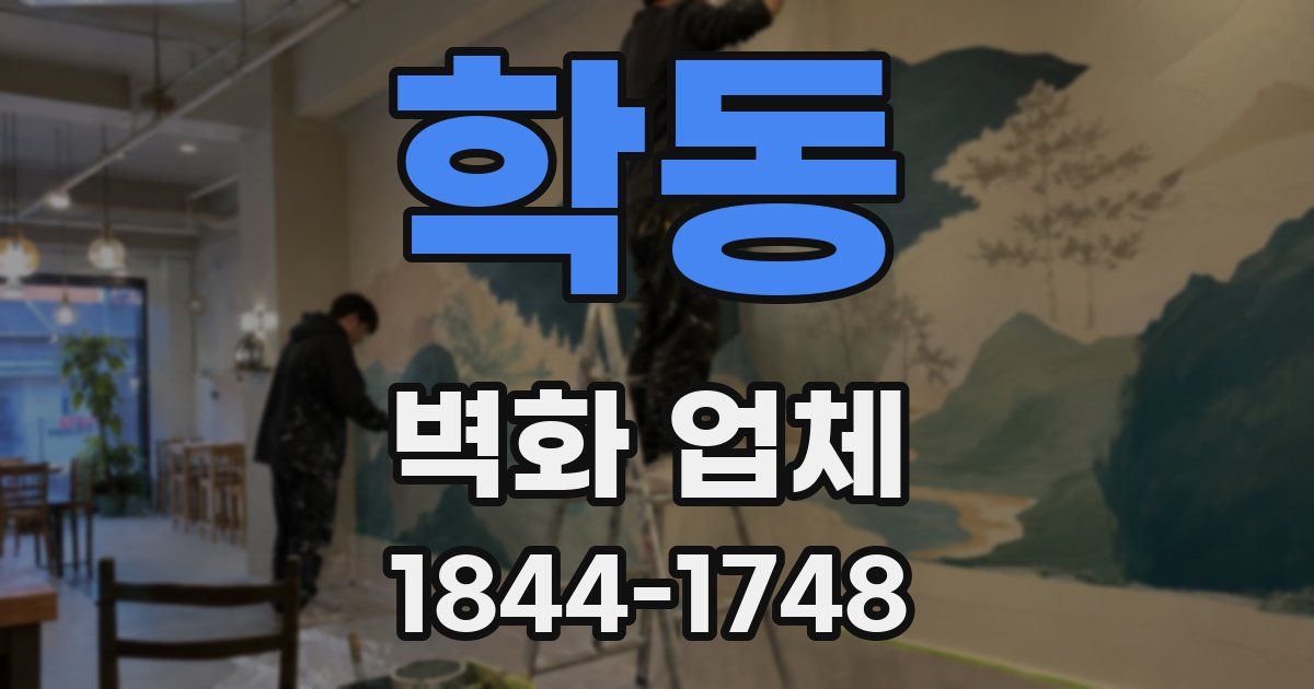 학동 벽화 업체