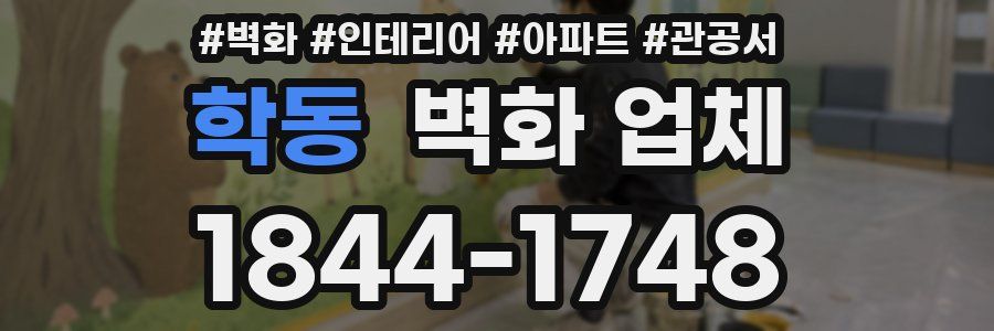 학동 벽화 업체