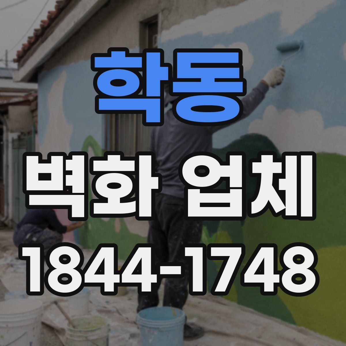 학동 벽화 업체