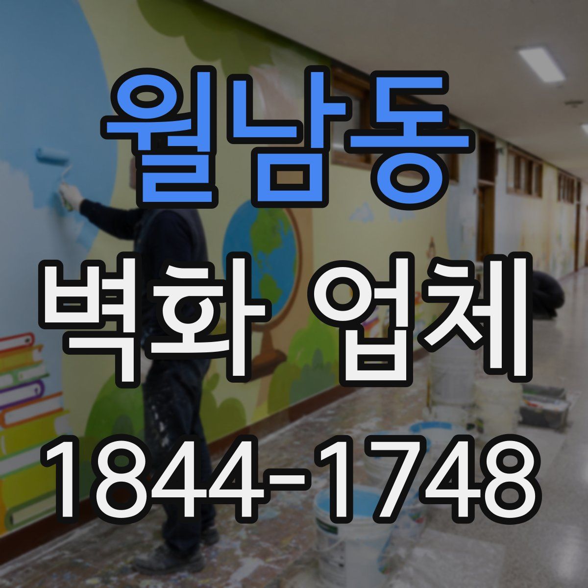 월남동 벽화 업체
