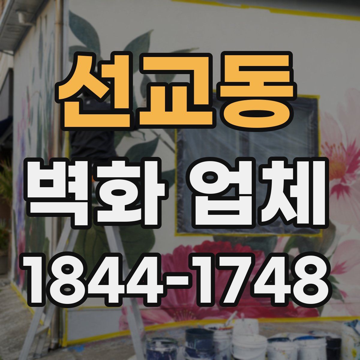 선교동 벽화 업체