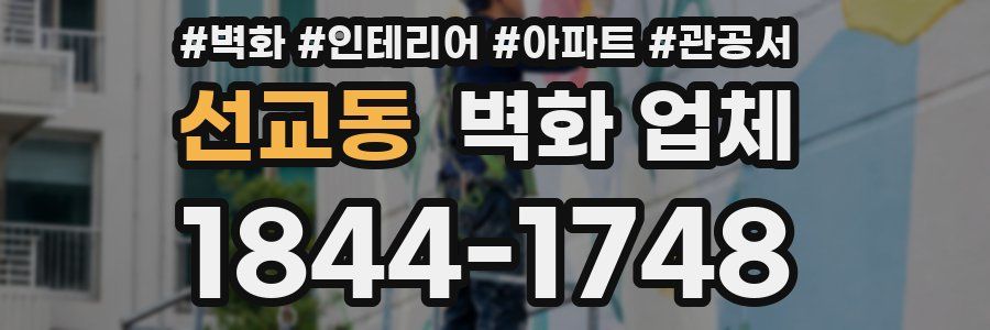 선교동 벽화 업체
