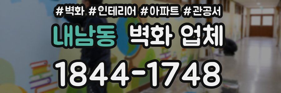 내남동 벽화 업체