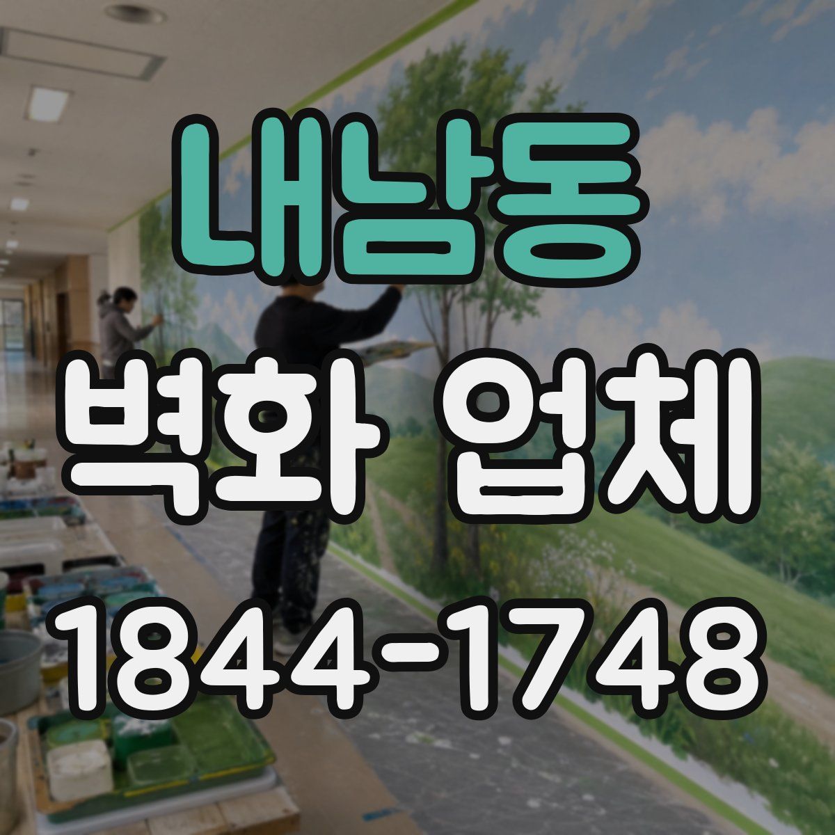 내남동 벽화 업체