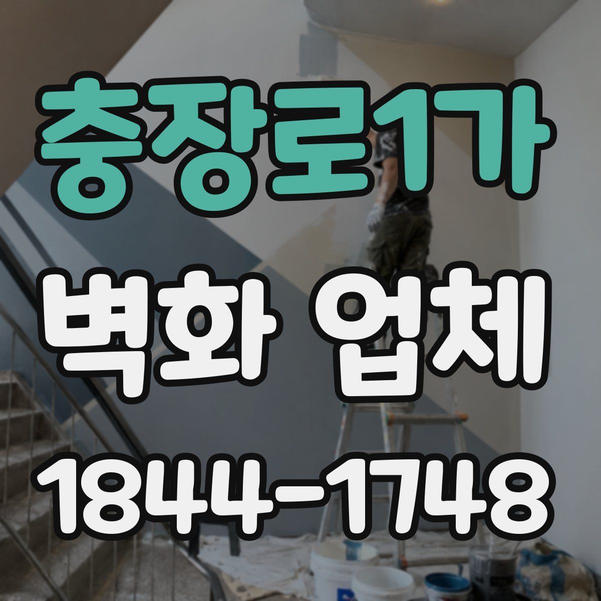 충장로1가 벽화 업체