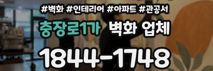 충장로1가 벽화 업체