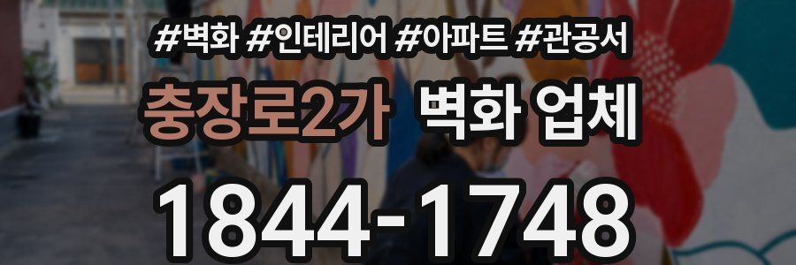충장로2가 벽화 업체