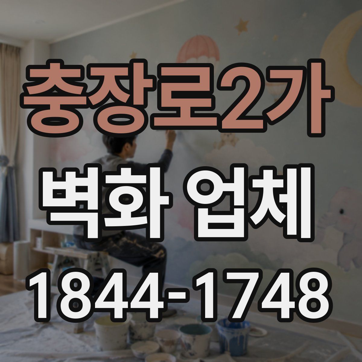 충장로2가 벽화 업체