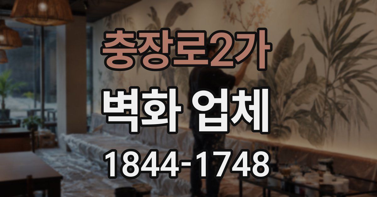 충장로2가 벽화 업체