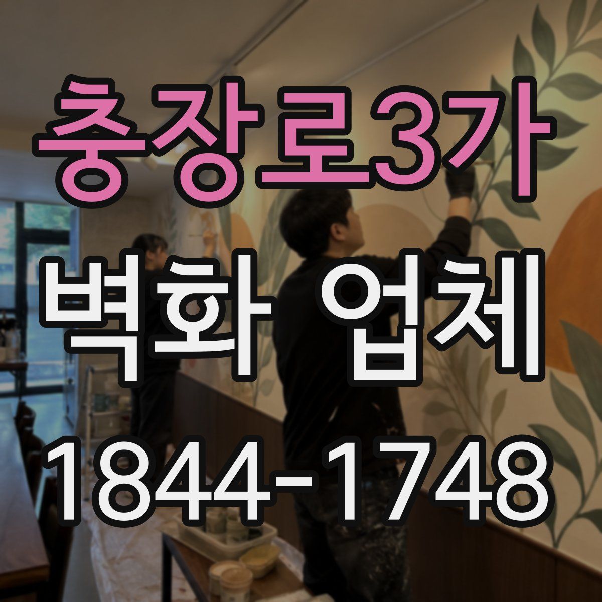충장로3가 벽화 업체