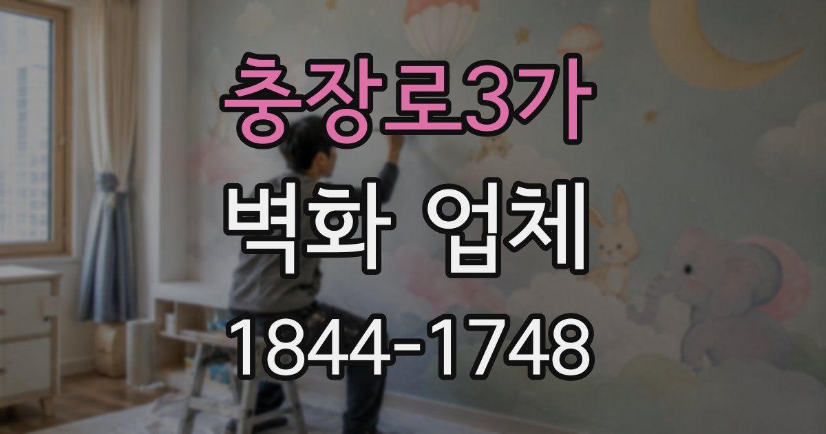 충장로3가 벽화 업체