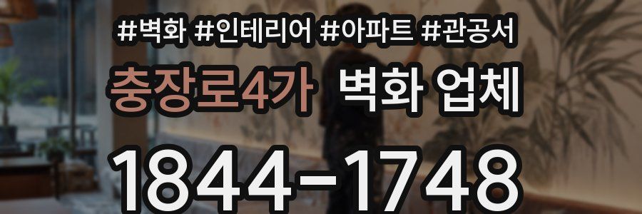 충장로4가 벽화 업체