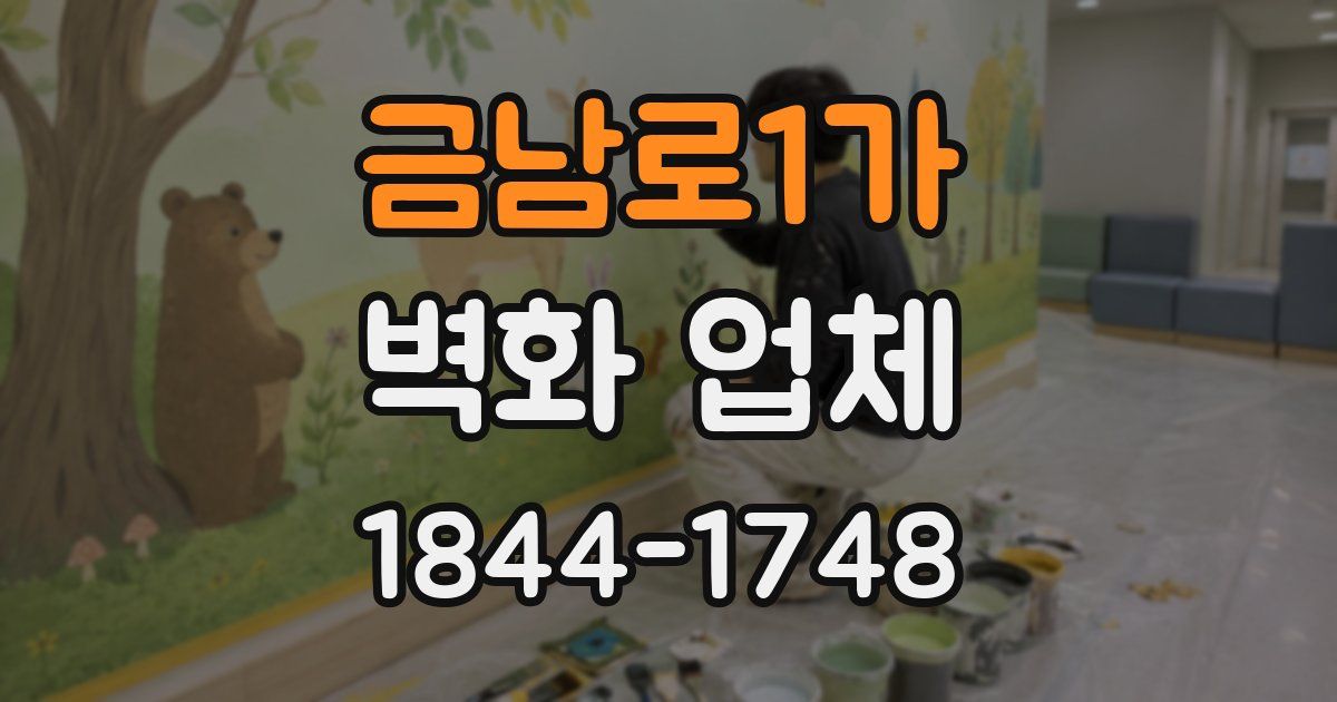 금남로1가 벽화 업체