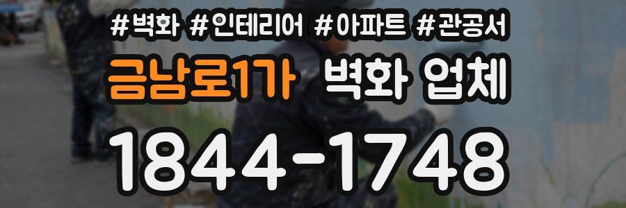금남로1가 벽화 업체