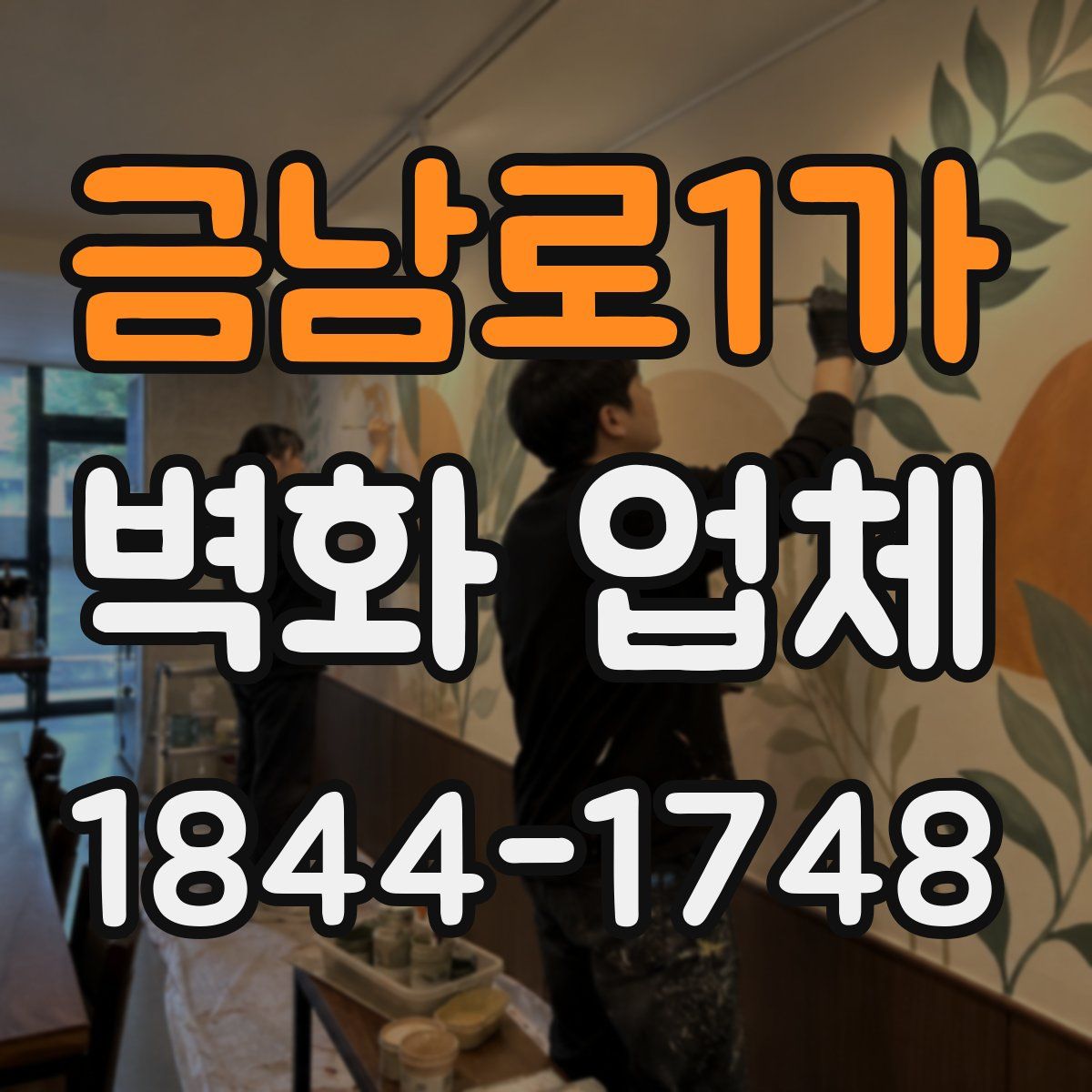 금남로1가 벽화 업체