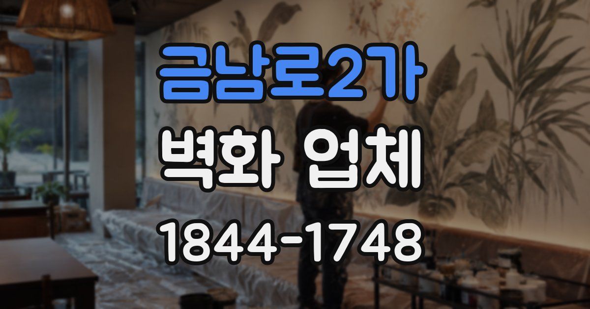 금남로2가 벽화 업체