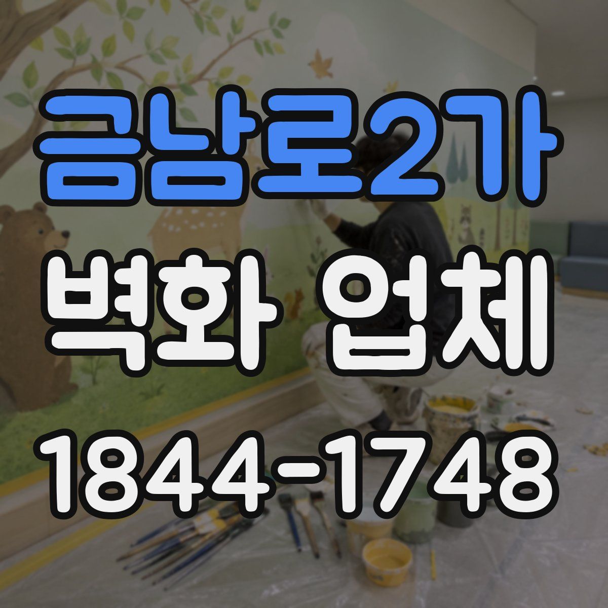 금남로2가 벽화 업체