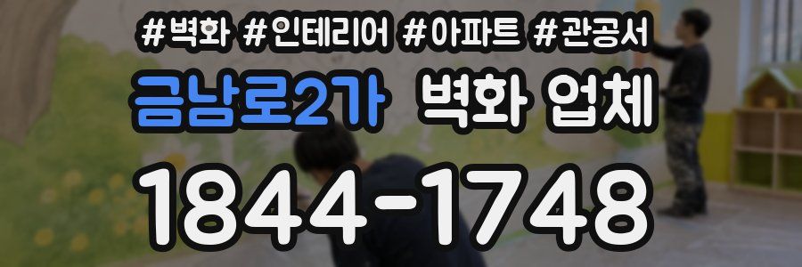금남로2가 벽화 업체