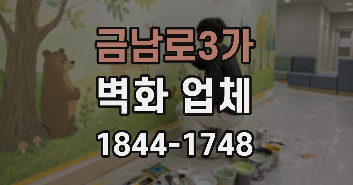 금남로3가 벽화 업체