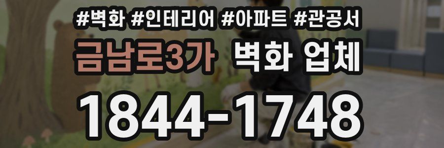 금남로3가 벽화 업체
