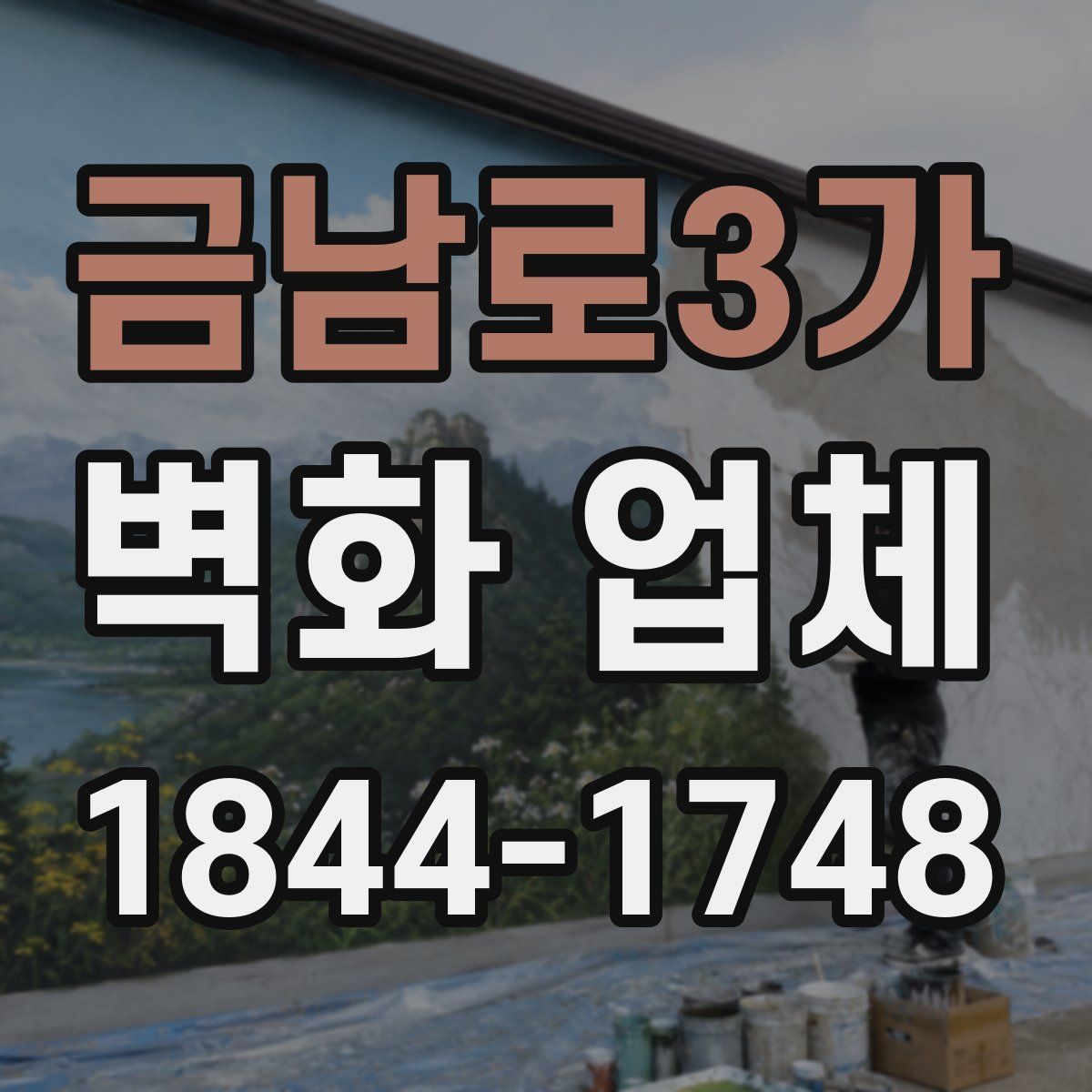 금남로3가 벽화 업체