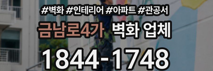 금남로4가 벽화 업체