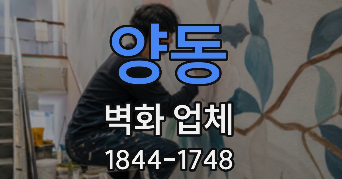 양동 벽화 업체