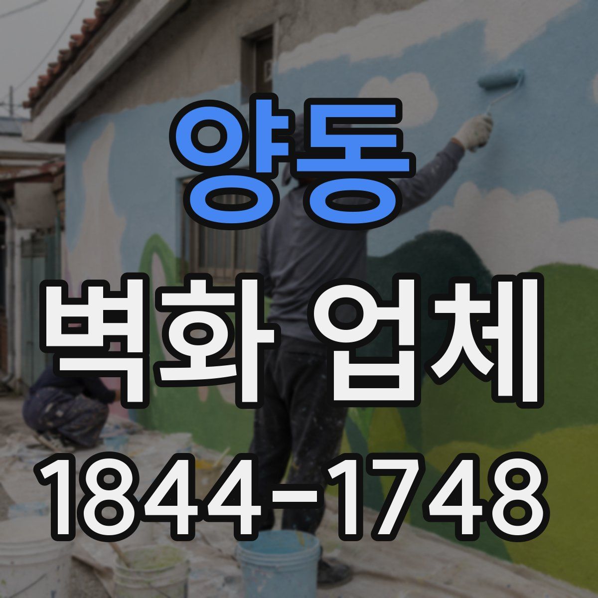 양동 벽화 업체