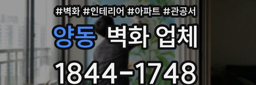 양동 벽화 업체