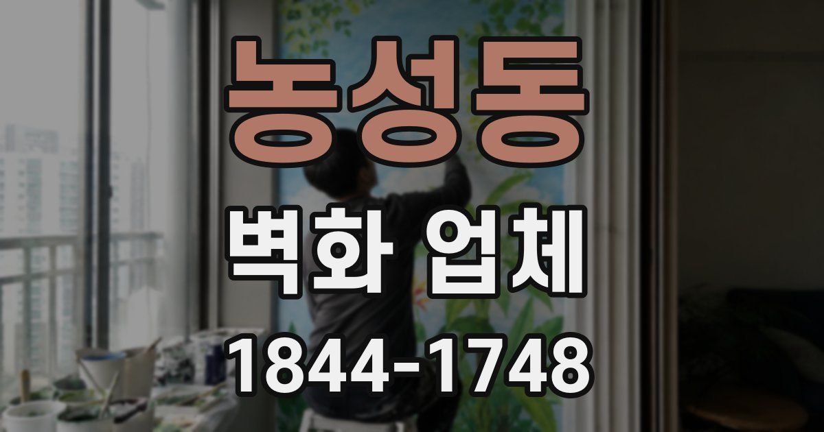 농성동 벽화 업체