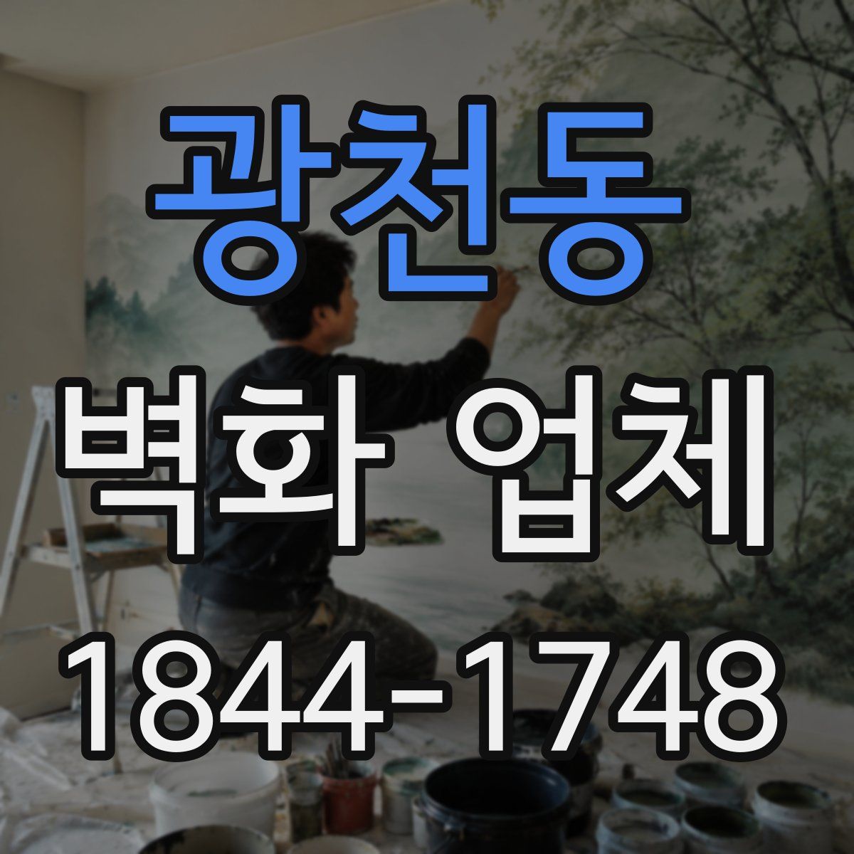 광천동 벽화 업체
