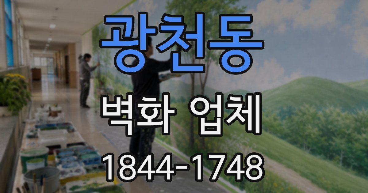 광천동 벽화 업체
