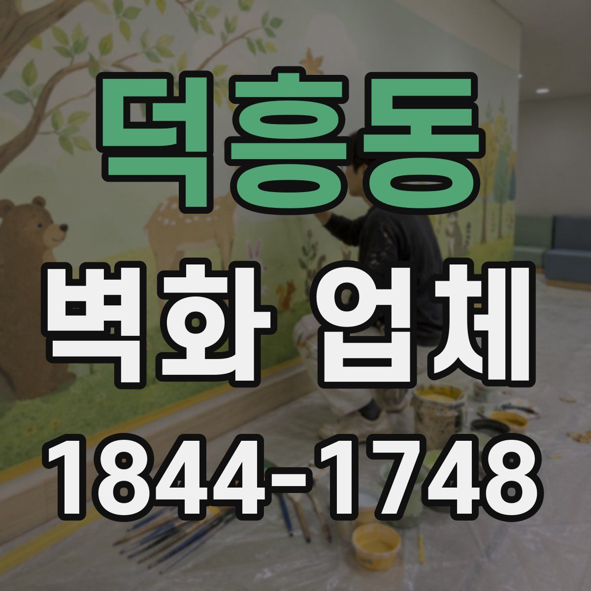 덕흥동 벽화 업체