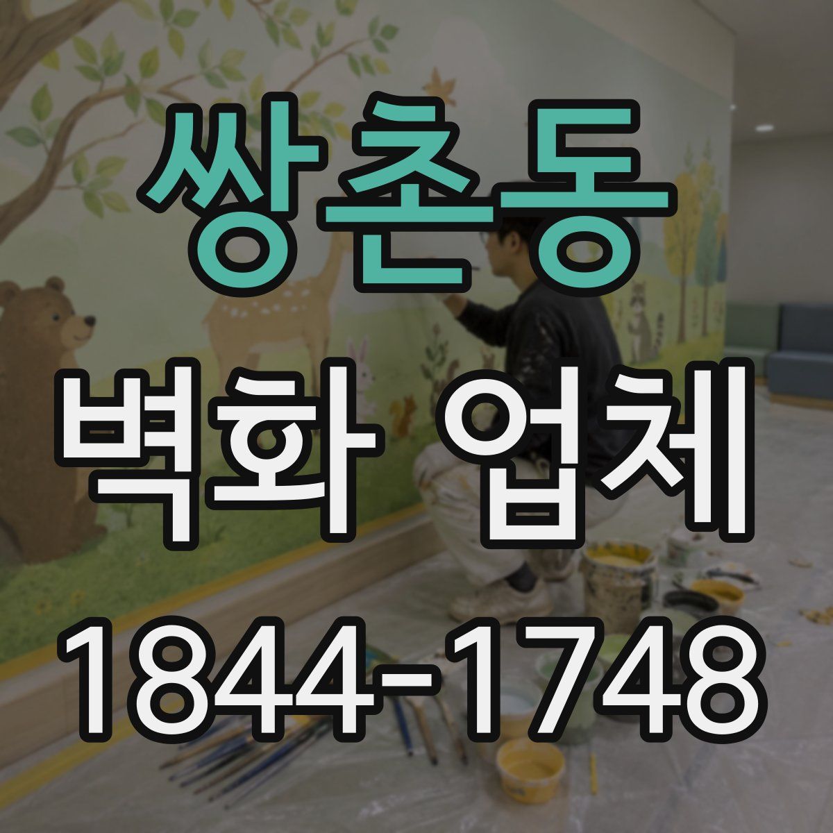 쌍촌동 벽화 업체