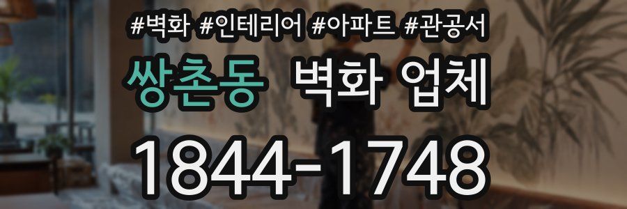 쌍촌동 벽화 업체