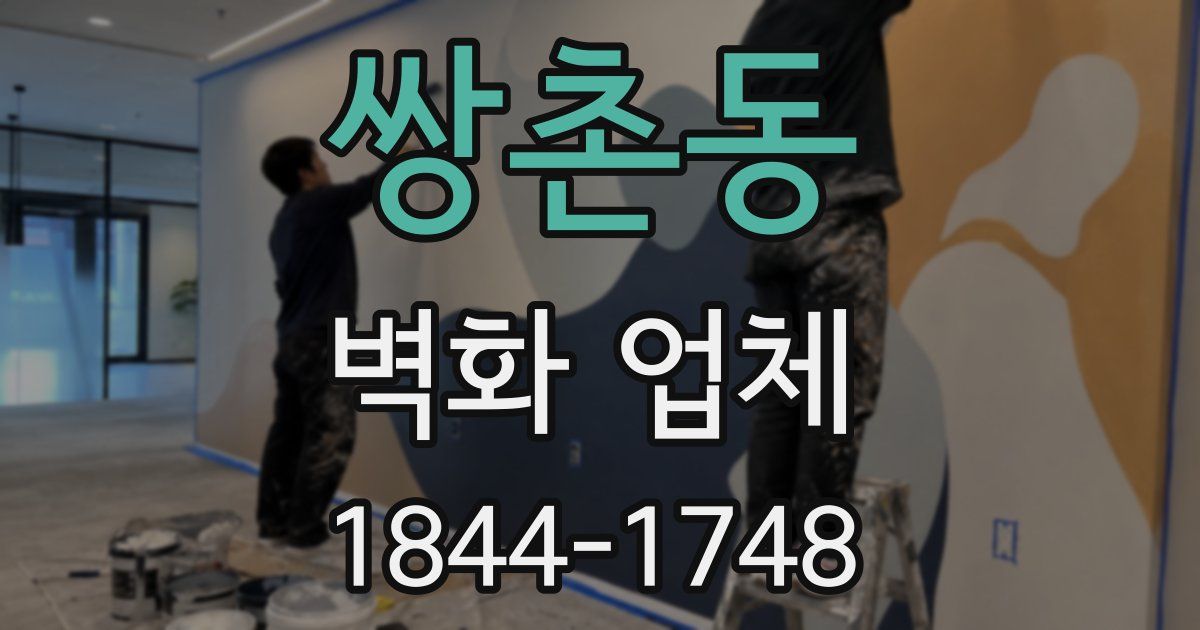 쌍촌동 벽화 업체