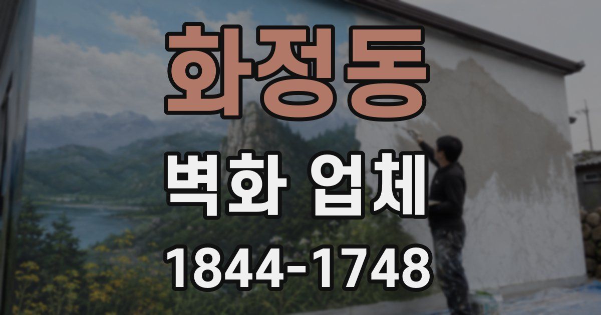 화정동 벽화 업체
