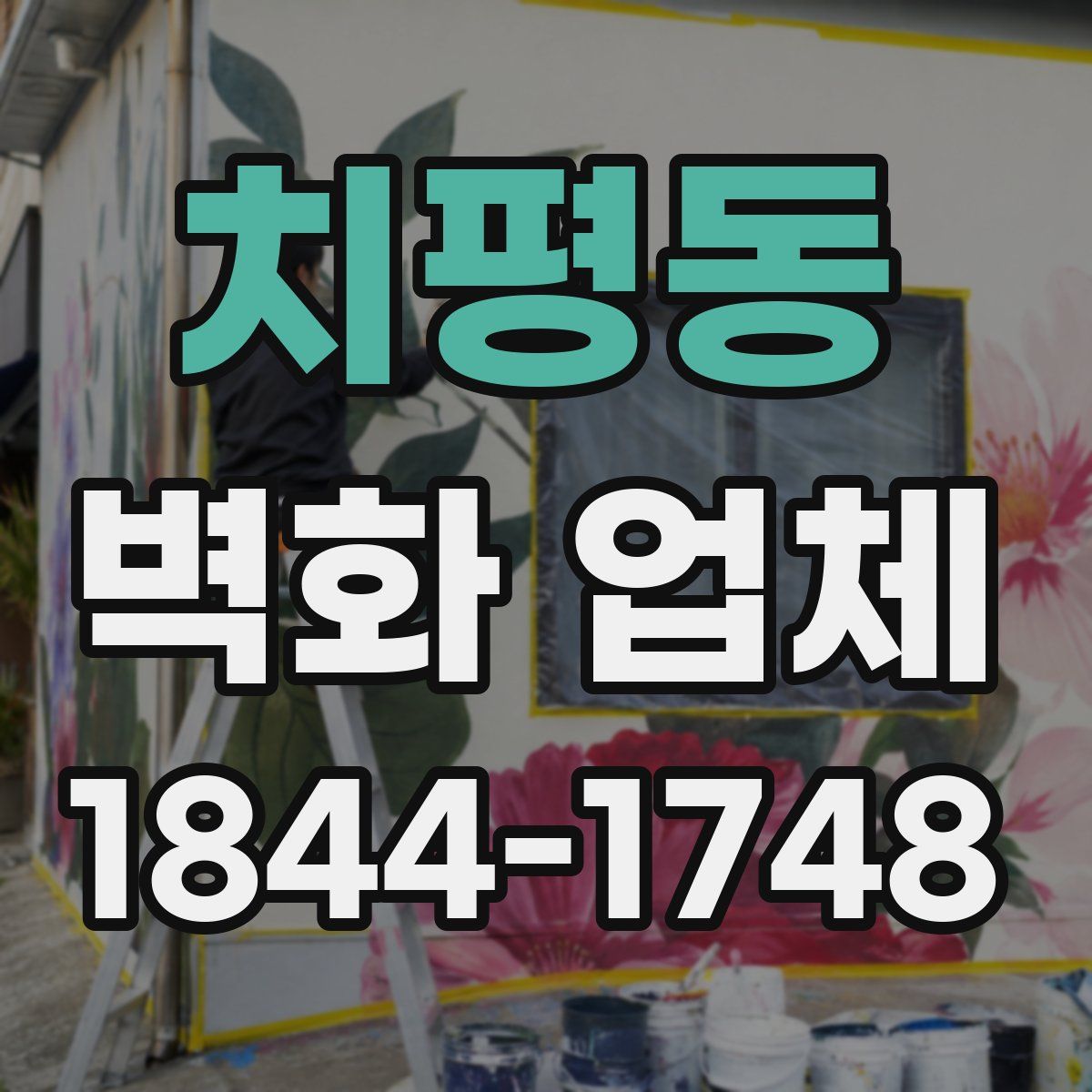 치평동 벽화 업체