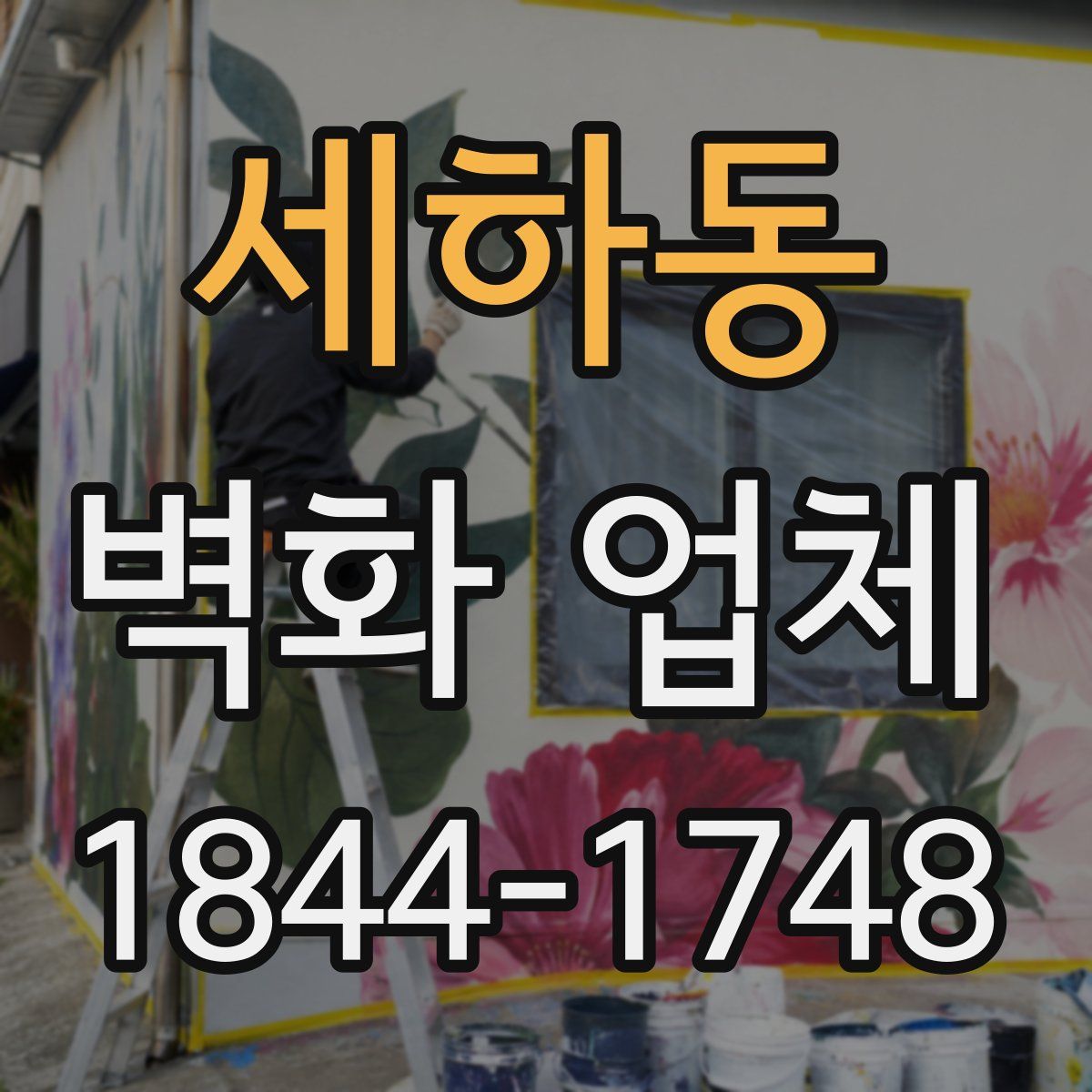 세하동 벽화 업체