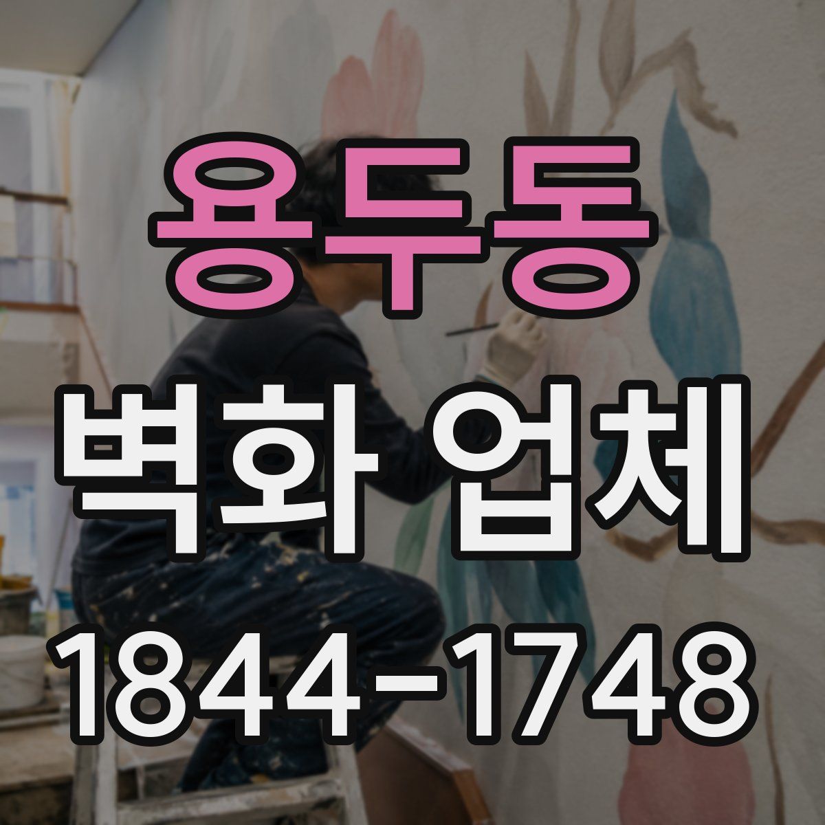 용두동 벽화 업체