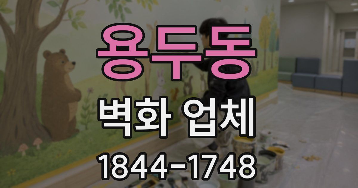 용두동 벽화 업체