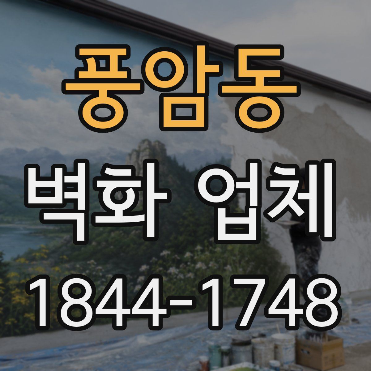 풍암동 벽화 업체