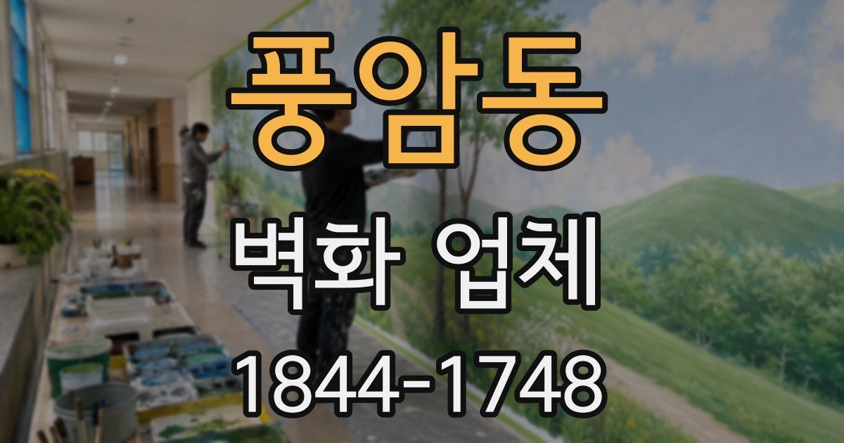 풍암동 벽화 업체