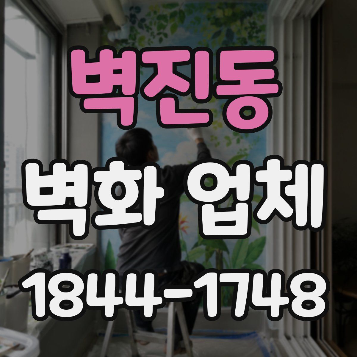 벽진동 벽화 업체