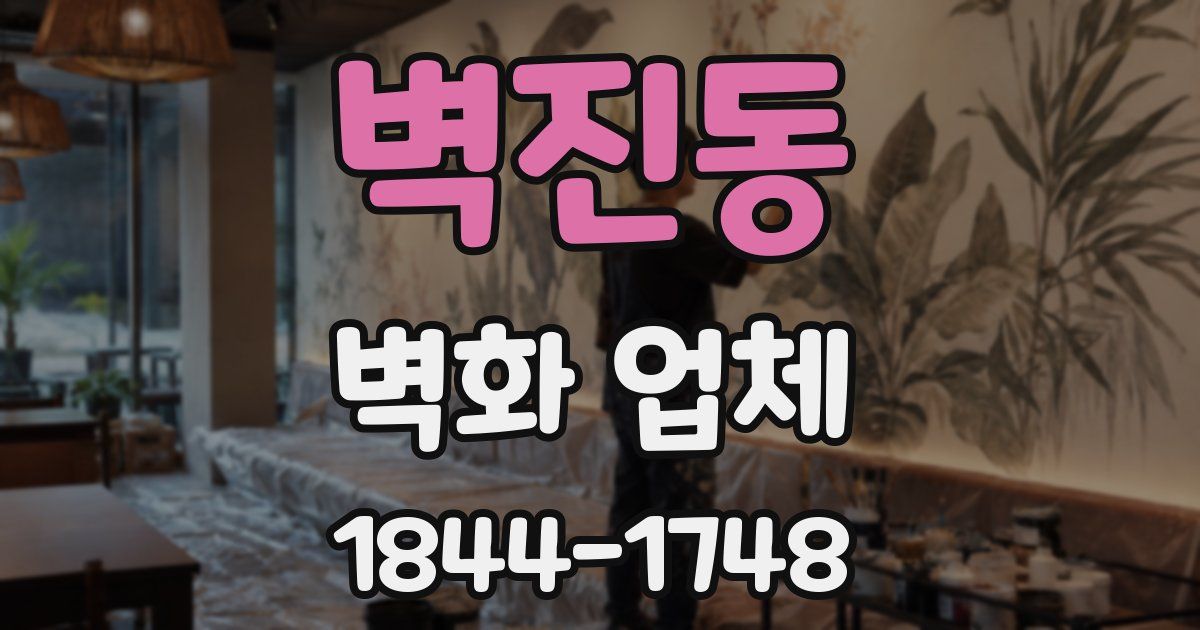 벽진동 벽화 업체