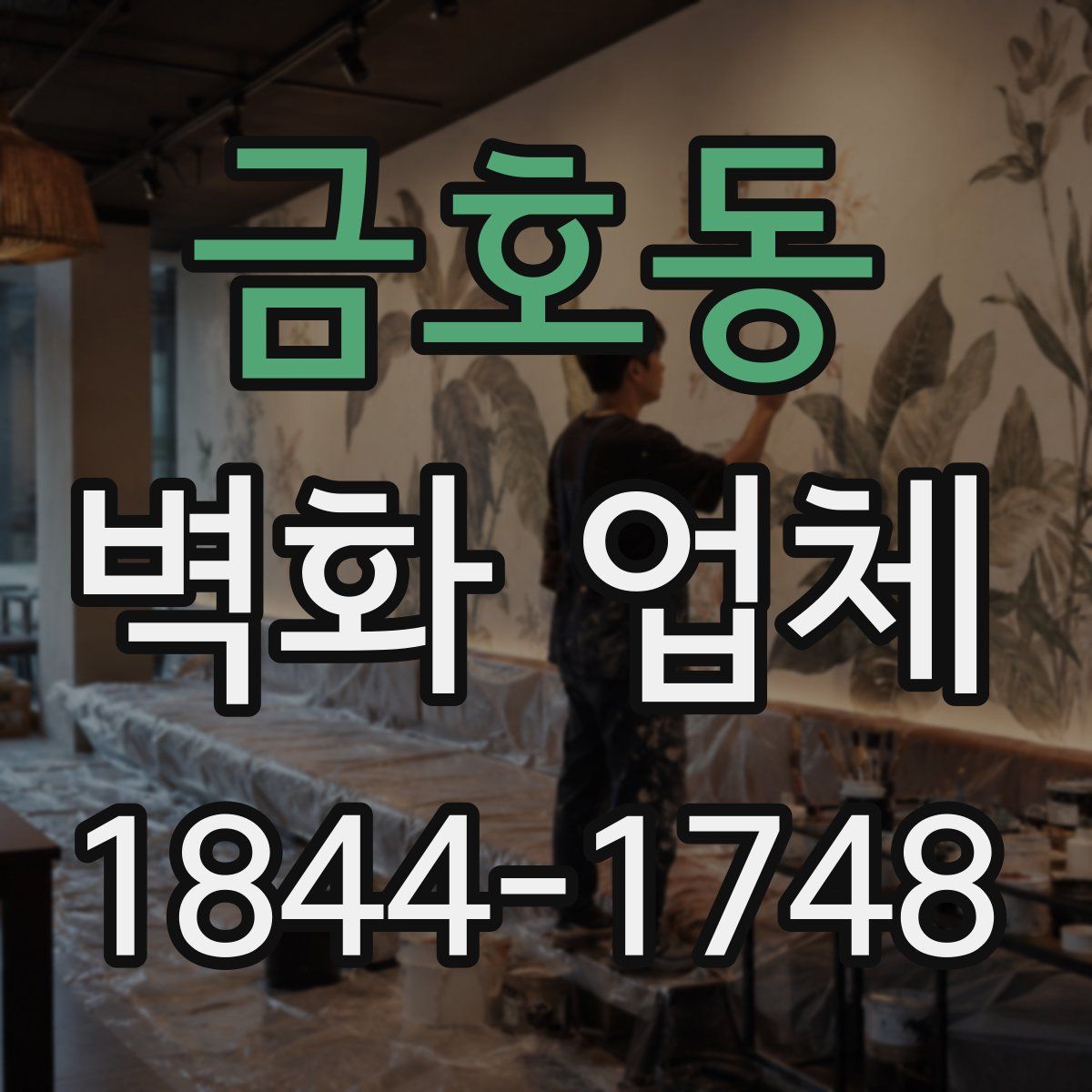 금호동 벽화 업체