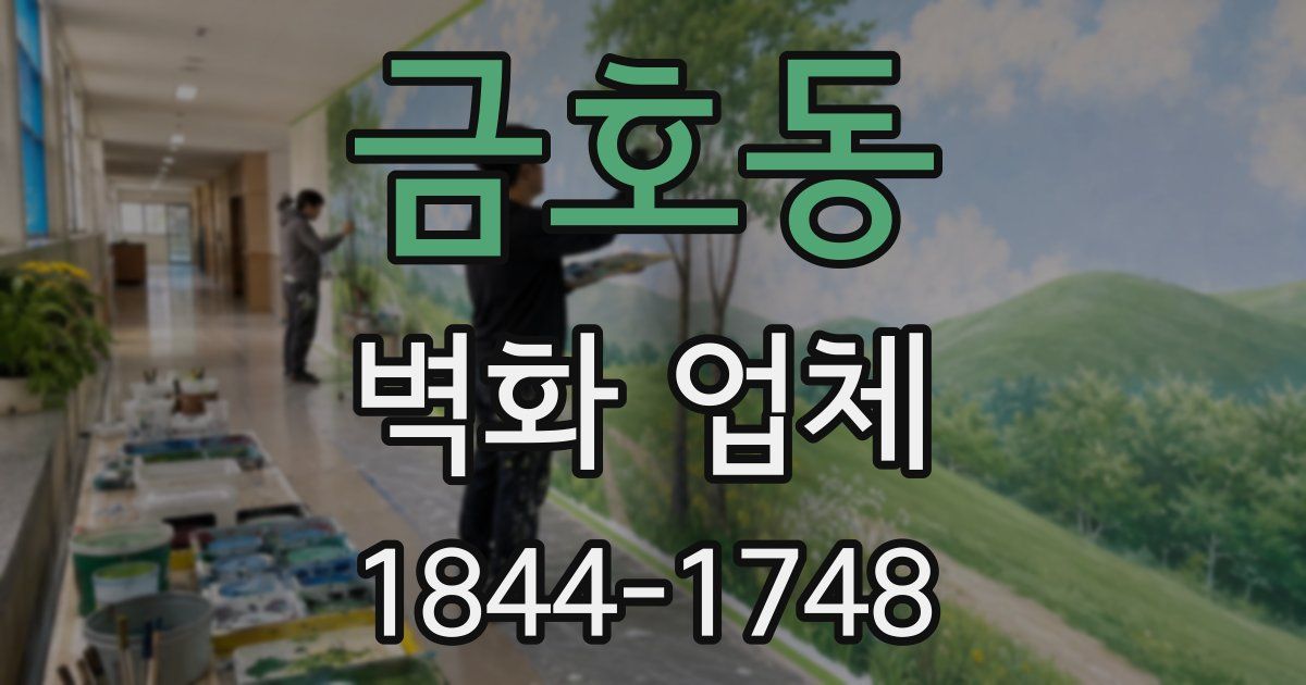 금호동 벽화 업체