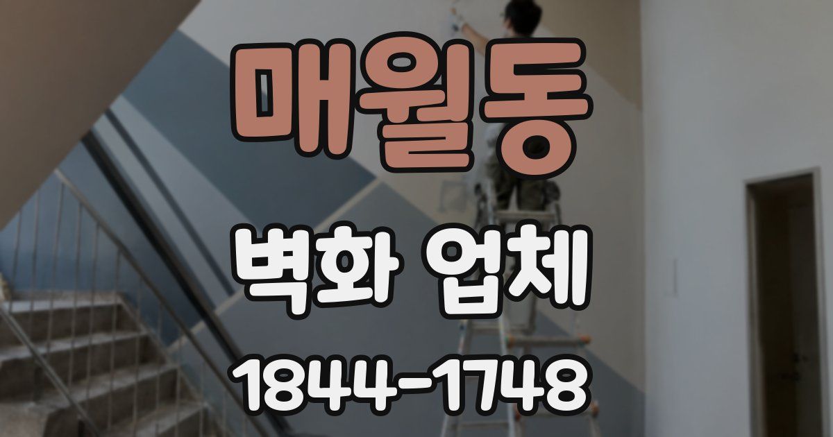 매월동 벽화 업체