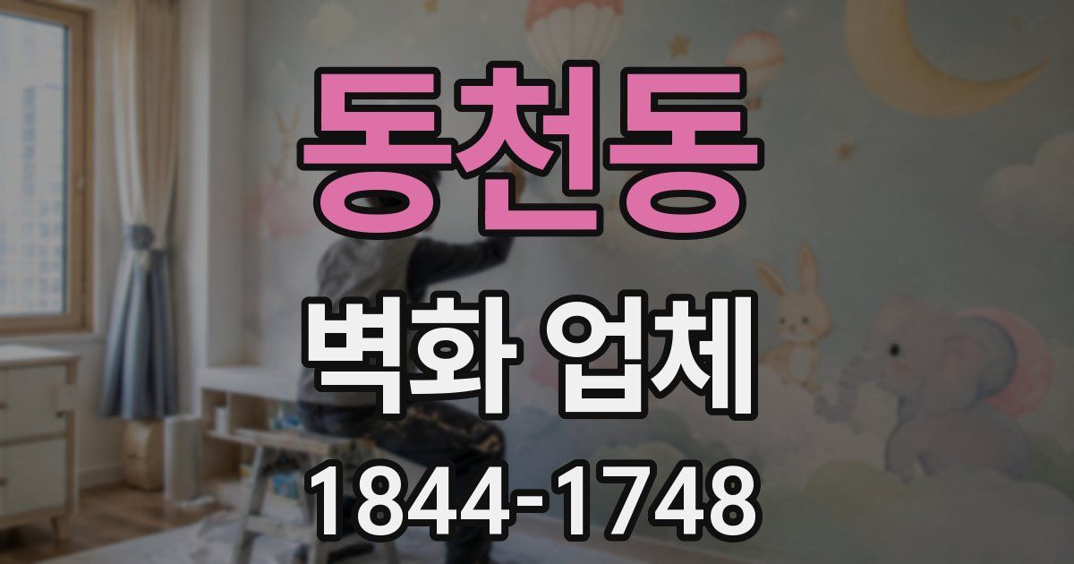 동천동 벽화 업체